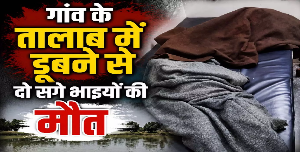 CG : मोबाइल की धुन में गई दो जिंदगियां, तालाब में डूबे दो मासूम भाई …