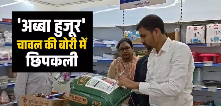 CG : Apna Mart में 'अब्बा हुजूर' चावल की बोरी में छिपकली मिली, खाद्य विभाग की बड़ी कार्रवाई …