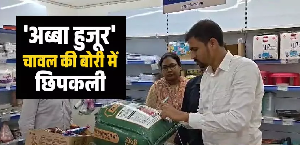 CG : Apna Mart में 'अब्बा हुजूर' चावल की बोरी में छिपकली मिली, खाद्य विभाग की बड़ी कार्रवाई …