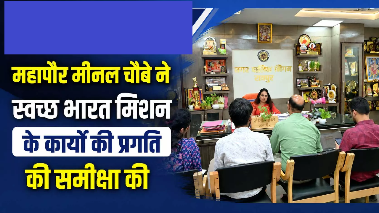 CG : महापौर मीनल चौबे ने स्वच्छ भारत मिशन के कार्यों की प्रगति की समीक्षा की …