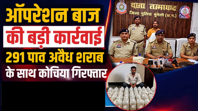CG : ऑपरेशन बाज की बड़ी कार्रवाई, शराब बेचने वाला कोचिया गिरफ्तार …