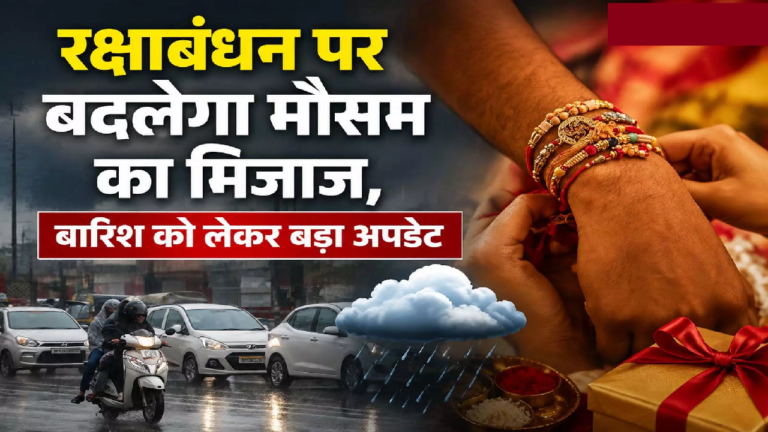 CG : रक्षाबंधन की खुशियों पर बारिश का साया, अगले 5 दिन ऐसा रहेगा हाल, देखें बड़ा अपडेट …
