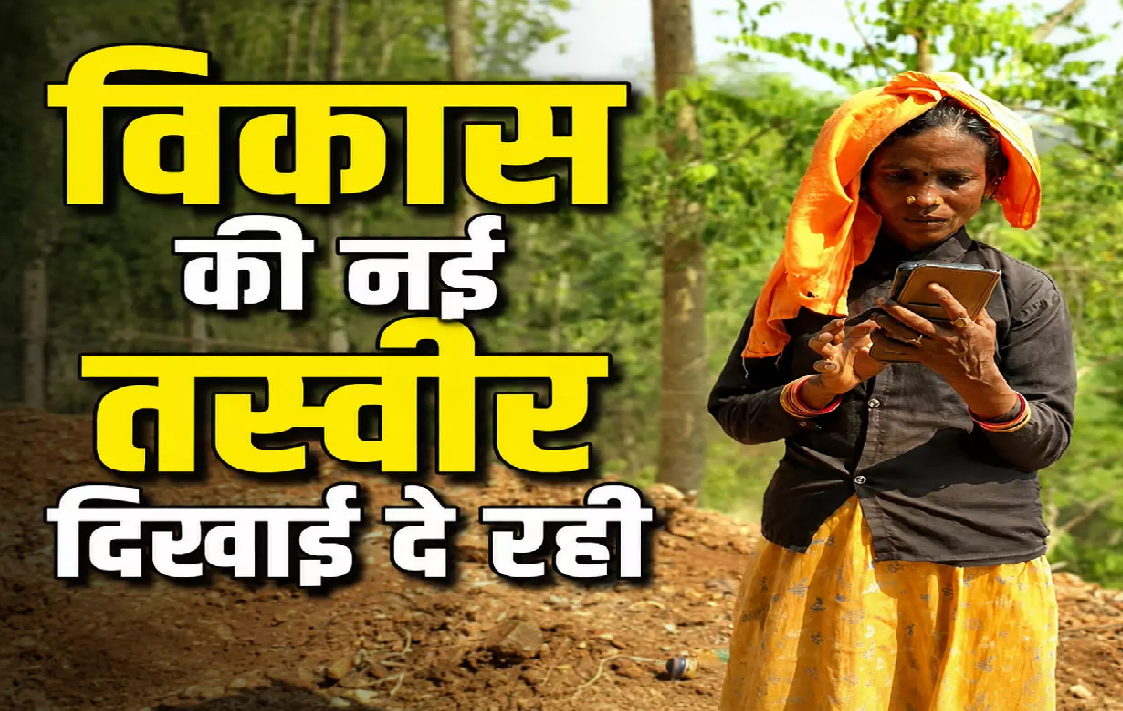 CG : दूरस्थ गांवों में पहुंची मोबाइल कनेक्टिविटी, जहां नहीं था नेटवर्क अब वहीं बज रही मोबाइल की घंटी …