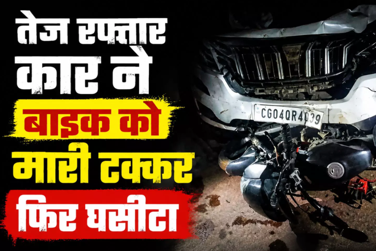 CG : तेज रफ्तार कार ने बाइक को मारी टक्कर, 500 मीटर तक घसीटा, दो युवक गंभीर …