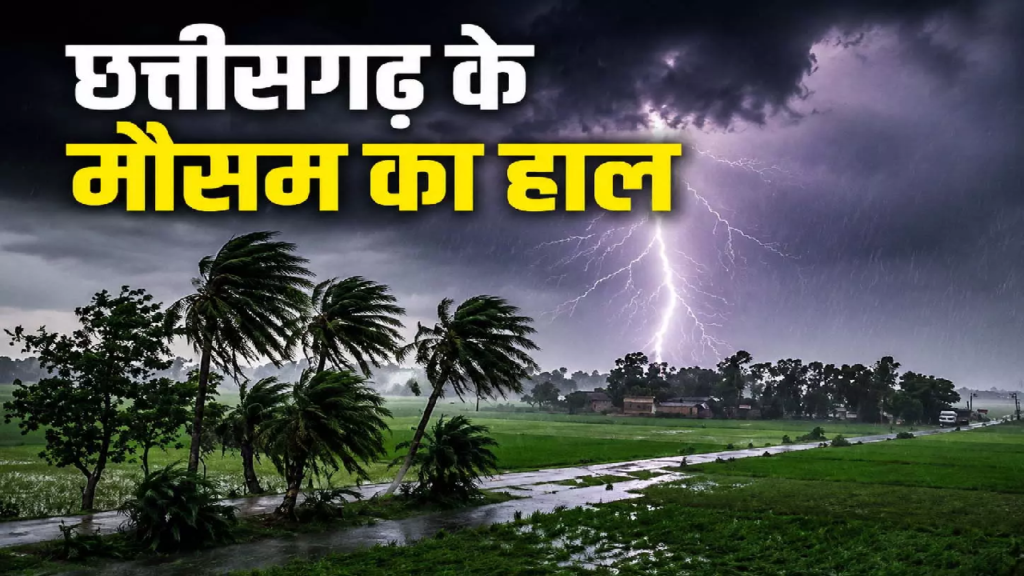 CG : दो दिन और होगी बारिश, घर से निकलने से पहले पढ़ लें मौसम अपडेट …