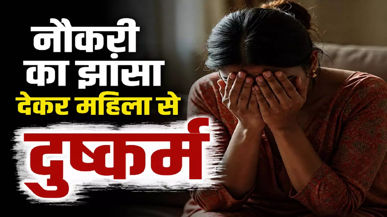 CG : महिला से दुष्कर्म और लाखों की ठगी, आरोपी ने खुद को ऊंची पहुंच वाला दिखाया …
