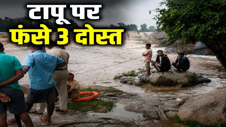 CG : फोटो खिंचाने गए 3 दोस्त उफनाती नदी के टापू पर फंसे, रेस्‍क्यू के बाद सुरक्षित निकाला गया …