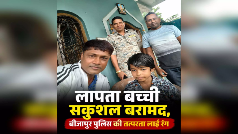 CG : लापता बच्ची सकुशल बरामद, बीजापुर पुलिस की तत्परता लाई रंग …