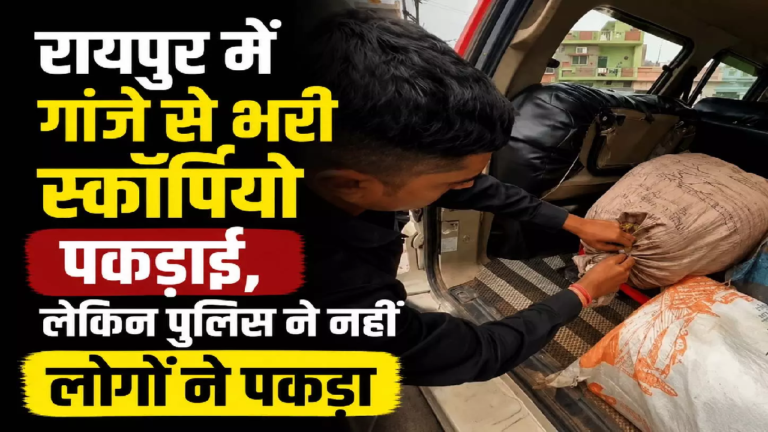 CG : रायपुर में गांजे से भरी स्कॉर्पियो पकड़ाई, लेकिन पुलिस ने नहीं लोगों ने पकड़ा ...