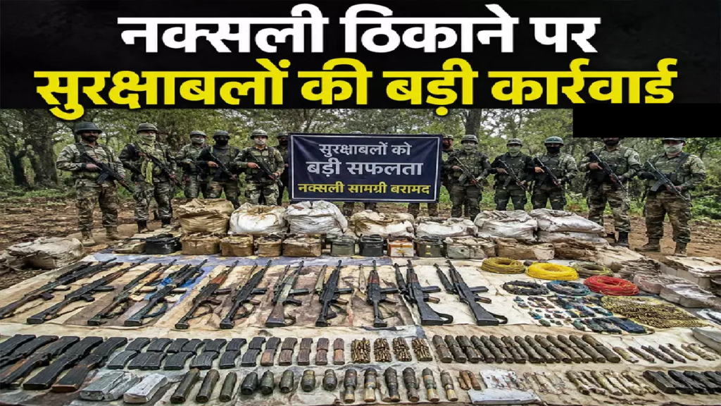 CG : नक्सली ठिकाने पर सुरक्षाबलों की बड़ी कार्रवाई, भारी मात्रा में हथियार बरामद …