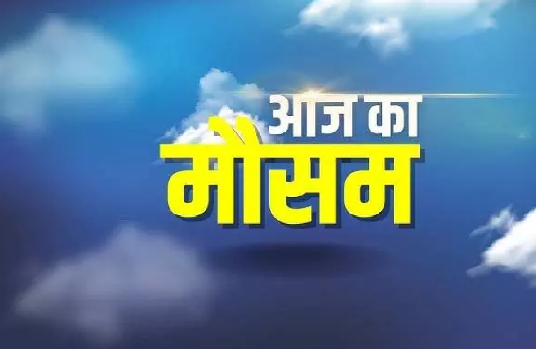 CG : समेत कई राज्यों में भारी बारिश का अलर्ट, आज घर से निकलने से पहले देख लें IMD का अलर्ट …