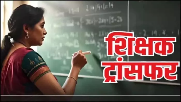 CG : छत्तीसगढ़ में बड़ी संख्या में शिक्षकों के तबादले हुए, आदेश जारी …