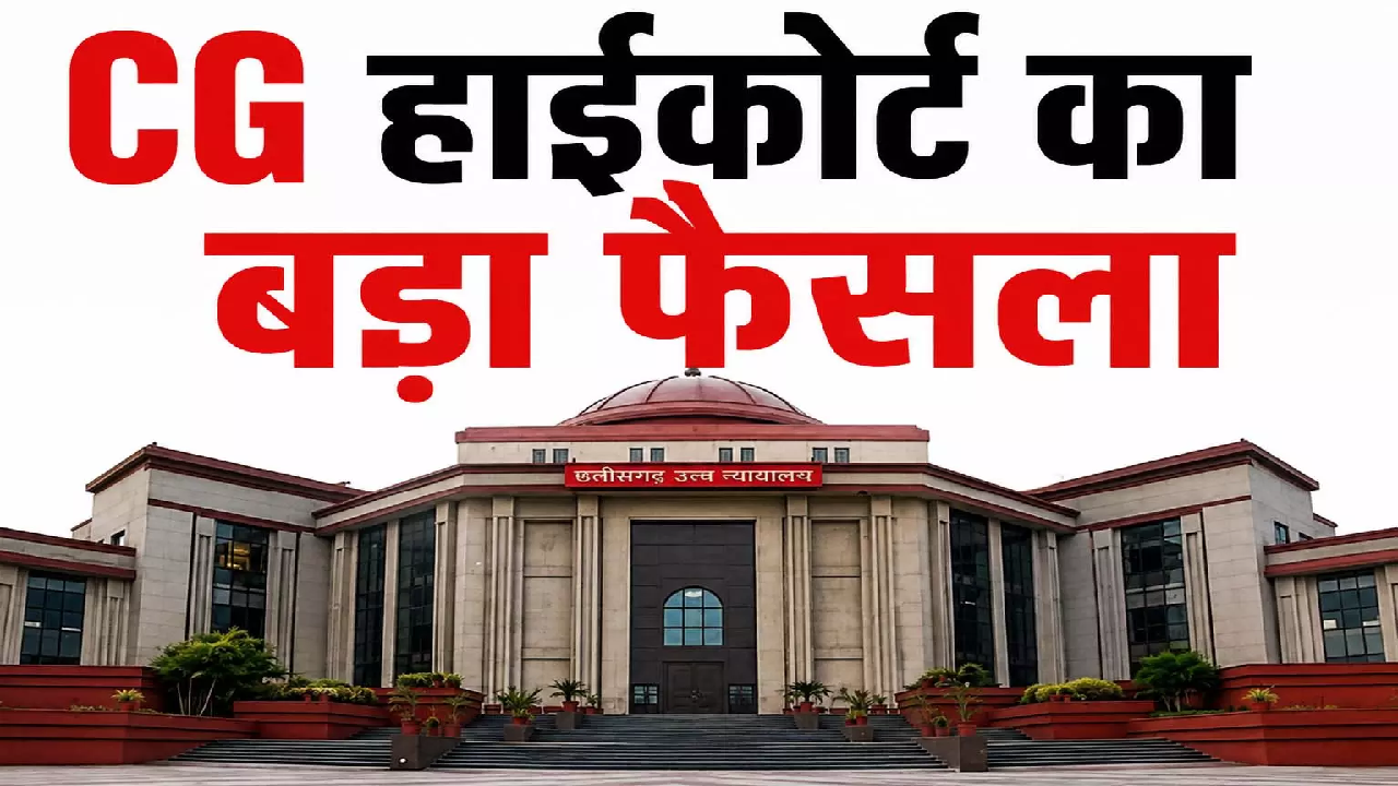 CG : अनुकंपा नियुक्ति पर हाईकोर्ट का बड़ा फैसला, शादीशुदा बेटियों के हक में सुनाया निर्णय …