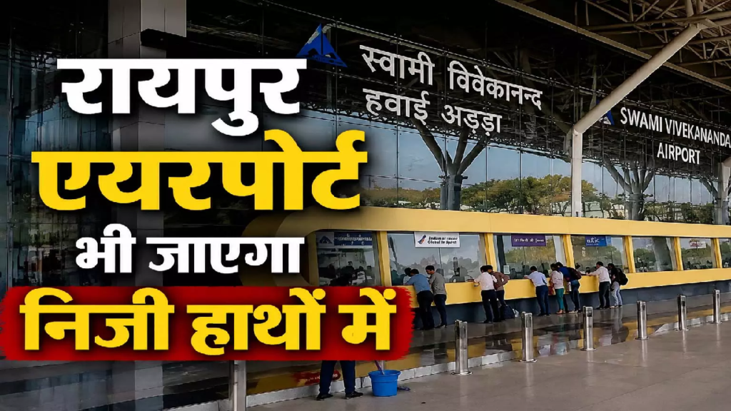 CG : 11 एयरपोर्ट्स प्राइवेट हाथों में सौंपने की तैयारी, रायपुर एयरपोर्ट भी जाएगा निजी हाथों में …