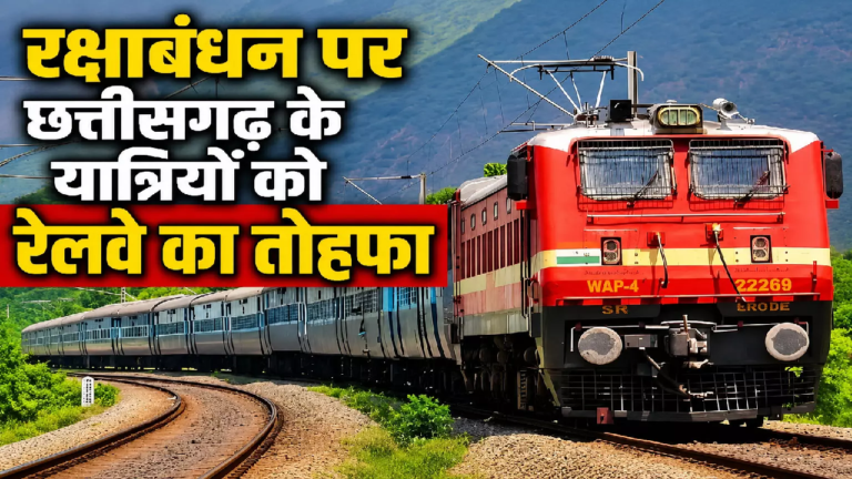 CG : रक्षाबंधन पर छत्तीसगढ़ के यात्रियों को रेलवे का तोहफा …