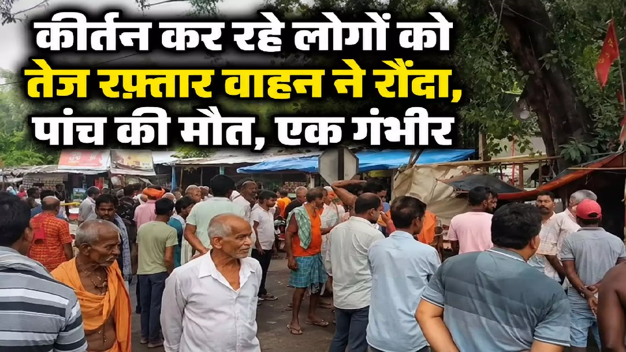 CG : कीर्तन कर रहे लोगों को तेज रफ्तार वाहन ने रौंदा, पांच की मौत, एक गंभीर …