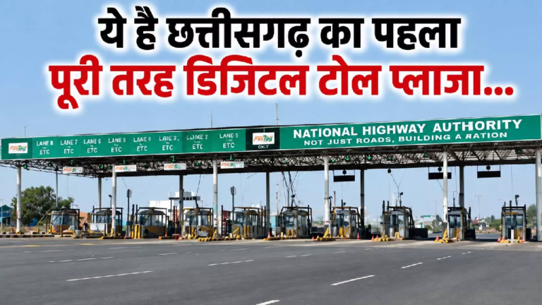 CG : ये है छत्तीसगढ़ का पहला पूरी तरह डिजिटल टोल प्लाजा…