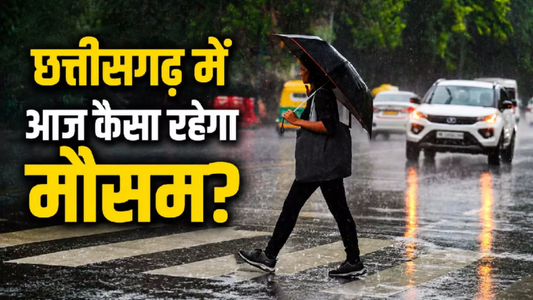 CG : छत्तीसगढ़ में आज कैसा रहेगा मौसम ? एक क्लिक में जानें …