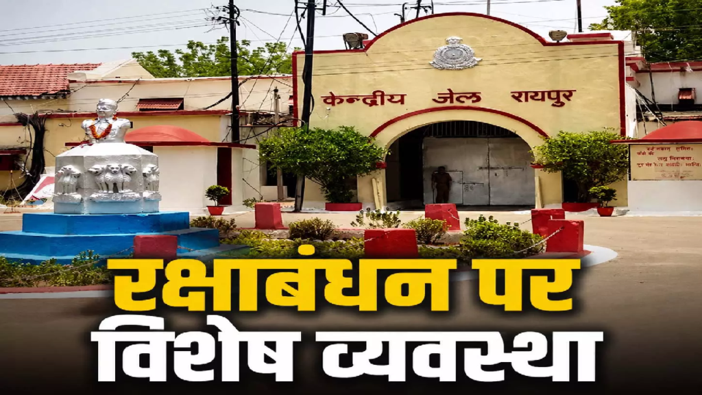 CG : केंद्रीय जेल रायपुर: बंदियों की कलाई पर सजेगा राखी का धागा, होगी तीन स्तरों पर जांच …