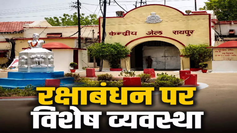 CG : केंद्रीय जेल रायपुर: बंदियों की कलाई पर सजेगा राखी का धागा, होगी तीन स्तरों पर जांच …