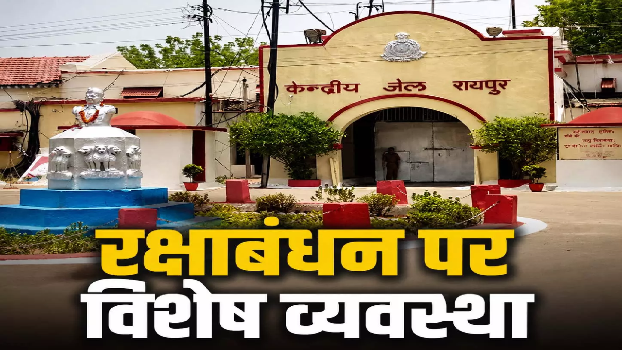 CG : केंद्रीय जेल रायपुर: बंदियों की कलाई पर सजेगा राखी का धागा, होगी तीन स्तरों पर जांच …