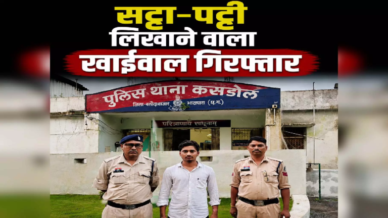 CG : सट्टा-पट्टी लिखाने वाला खाईवाल गिरफ्तार, पुलिस टीम ने घेराबंदी कर पकड़ा …