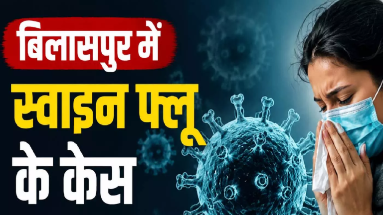 CG : स्वाइन फ्लू का बढ़ रहा खतरा, बिलासपुर में 7 केस H1N1 के …