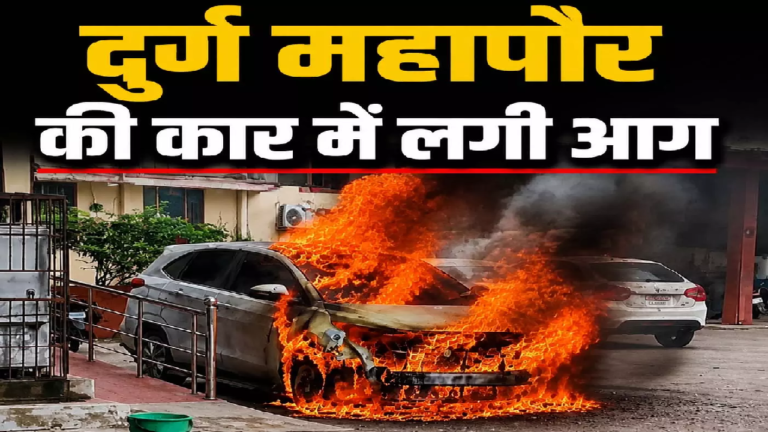 CG : दुर्ग महापौर की कार में लगी आग, मच गया हड़कंप …