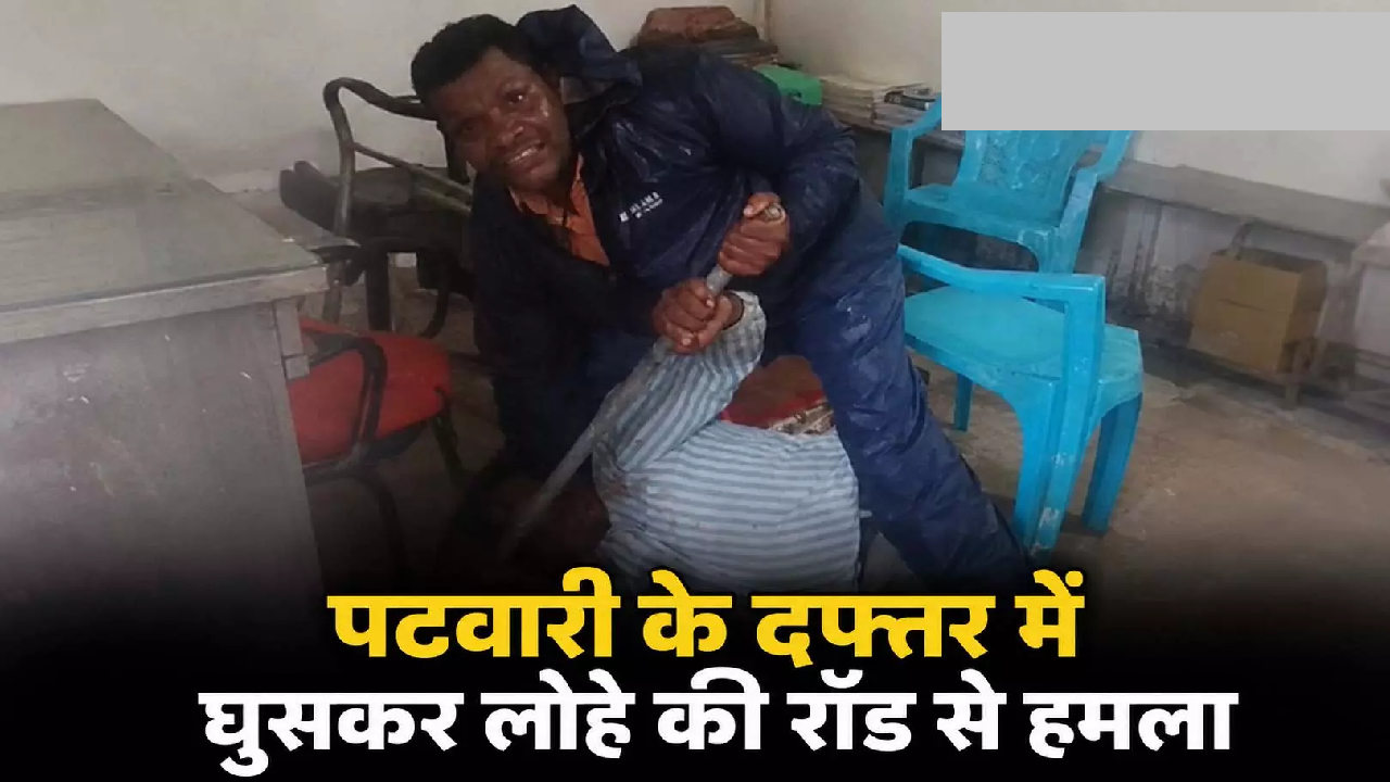 CG : पटवारी के दफ्तर में घुसकर लोहे की रॉड से हमला …
