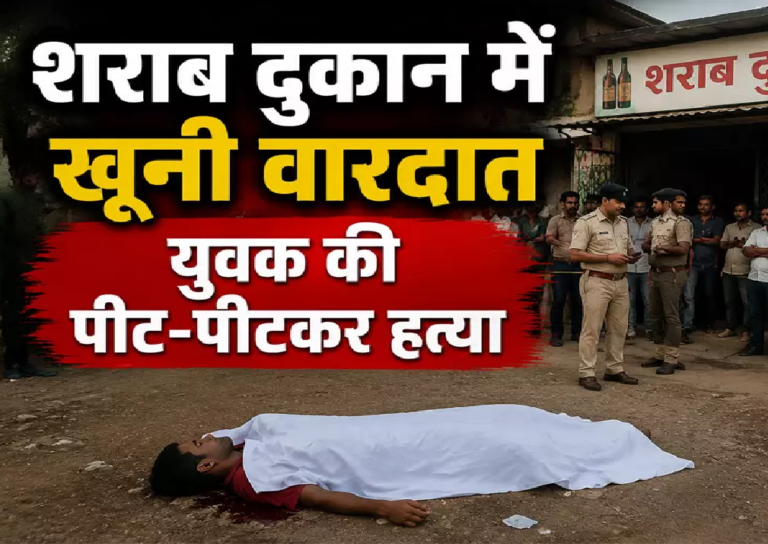 CG : शराब दुकान में खूनी वारदात युवक की पीट-पीटकर हत्या …