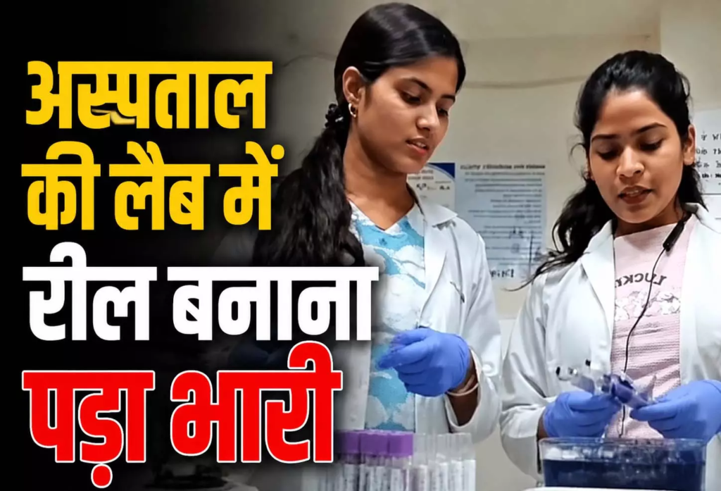 CG : जिला अस्पताल की लैब में रील बनाना पड़ा भारी, जांच के आदेश …