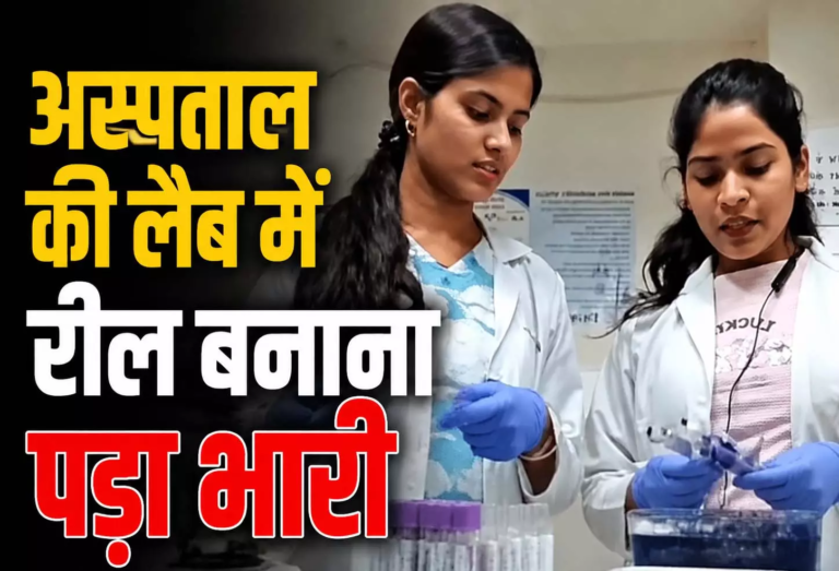 CG : जिला अस्पताल की लैब में रील बनाना पड़ा भारी, जांच के आदेश …