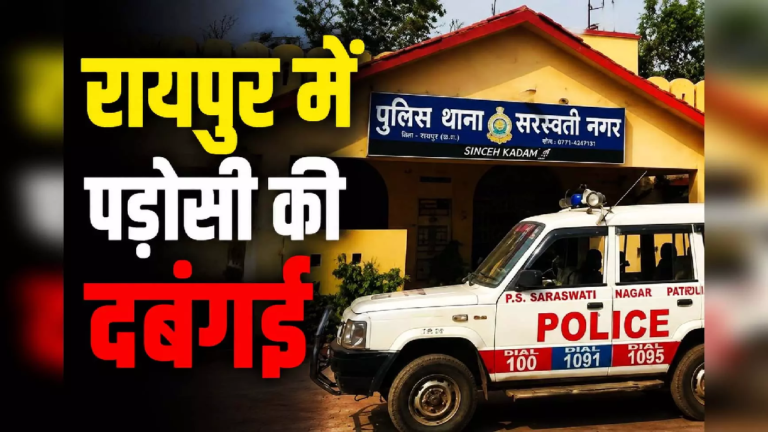 CG : रायपुर में कुत्ते की पॉटी पर फसाद, लोहे की रॉड से हमला, छात्रा बेहोश …
