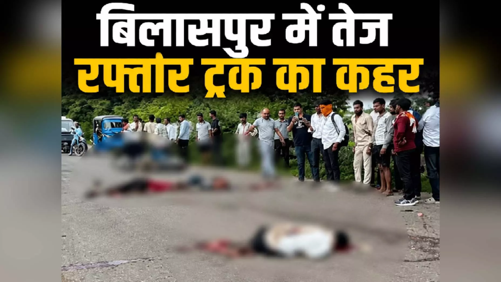 CG : बिलासपुर में तेज रफ्तार ट्रक ने तीन जिंदगियां छीनी, बाइक को घसीटता रहा वाहन …