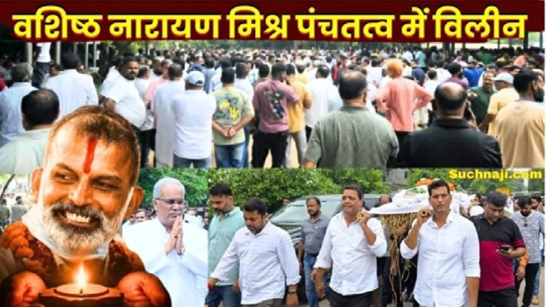 CG : पांच बार के पार्षद वशिष्ठ नारायण मिश्र पंचतत्व में विलीन …