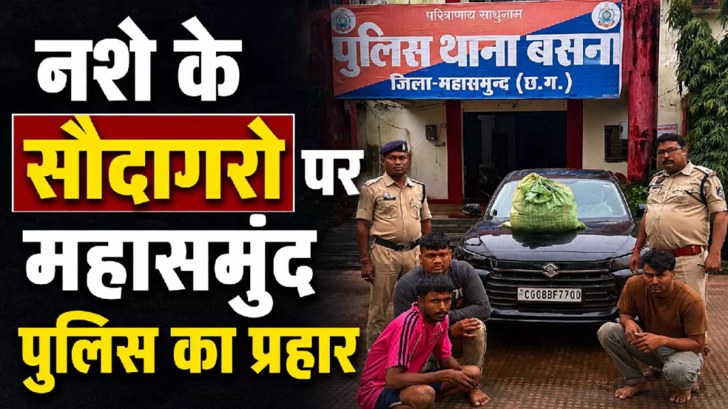 CG : उड़िसा से गांजा लाकर राजनांदगांव में खपाने की थी योजना, तीन युवक महासमुंद में धराए …