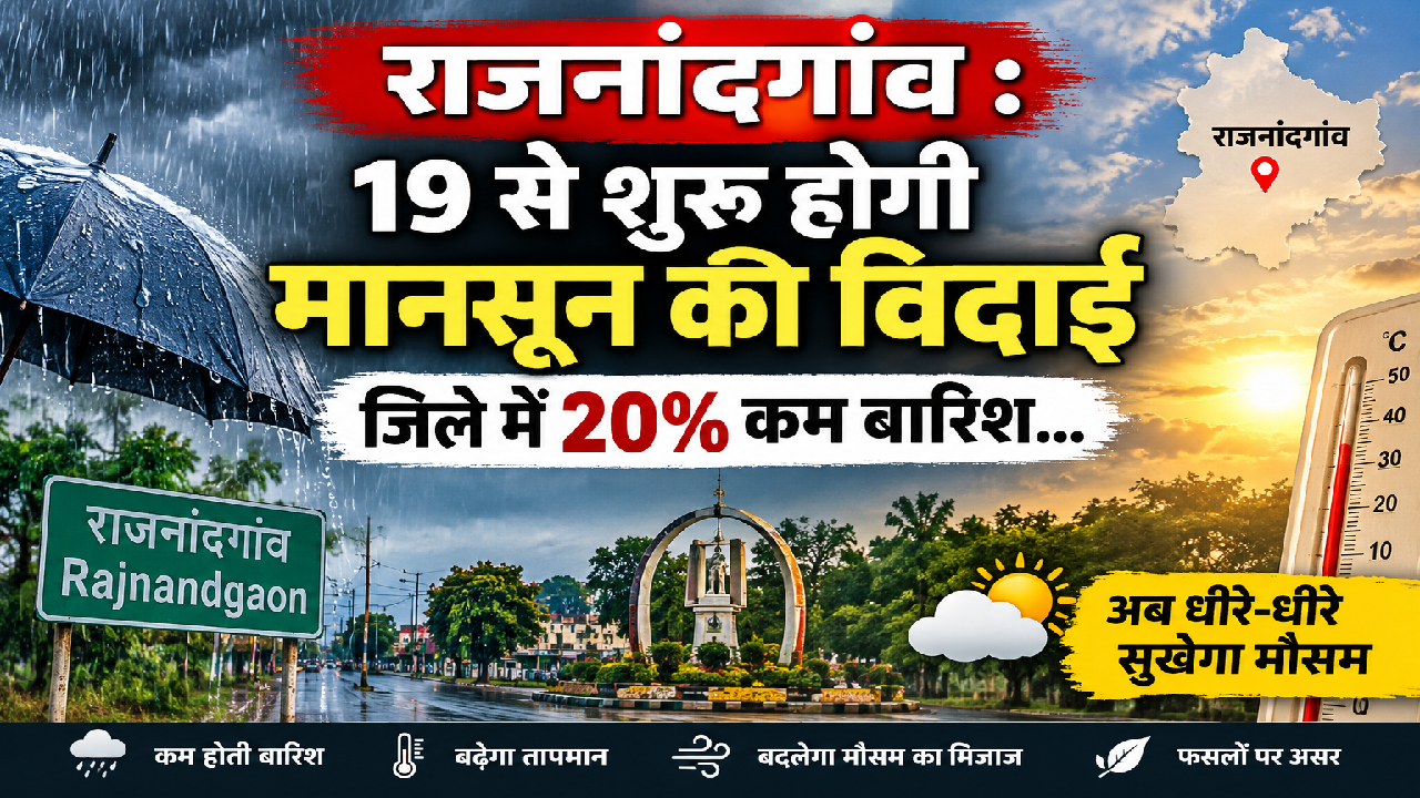 राजनांदगांव : 19 से शुरू होगी मानसून की विदाई, जिले में 20% कम बारिश…