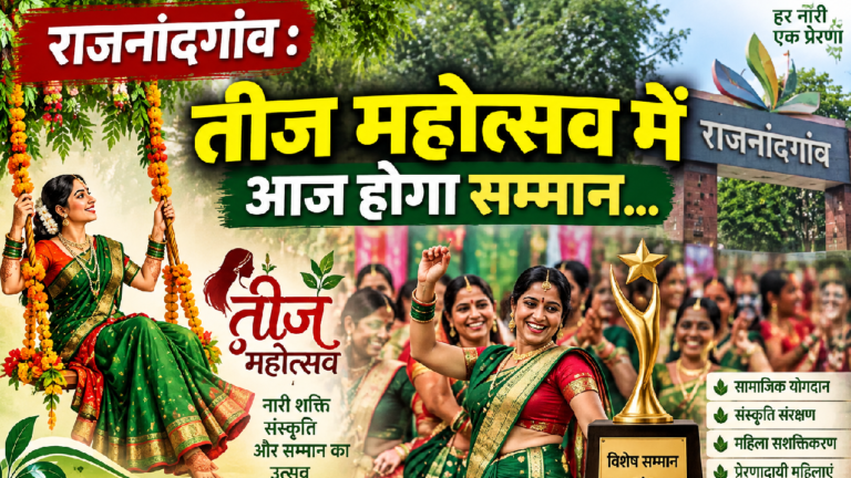 राजनांदगांव : तीज महोत्सव में आज होगा सम्मान…