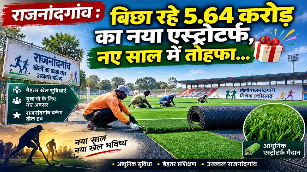 राजनांदगांव : बिछा रहे 5.64 करोड़ का नया एस्ट्रोटर्फ, नए साल में तोहफा…