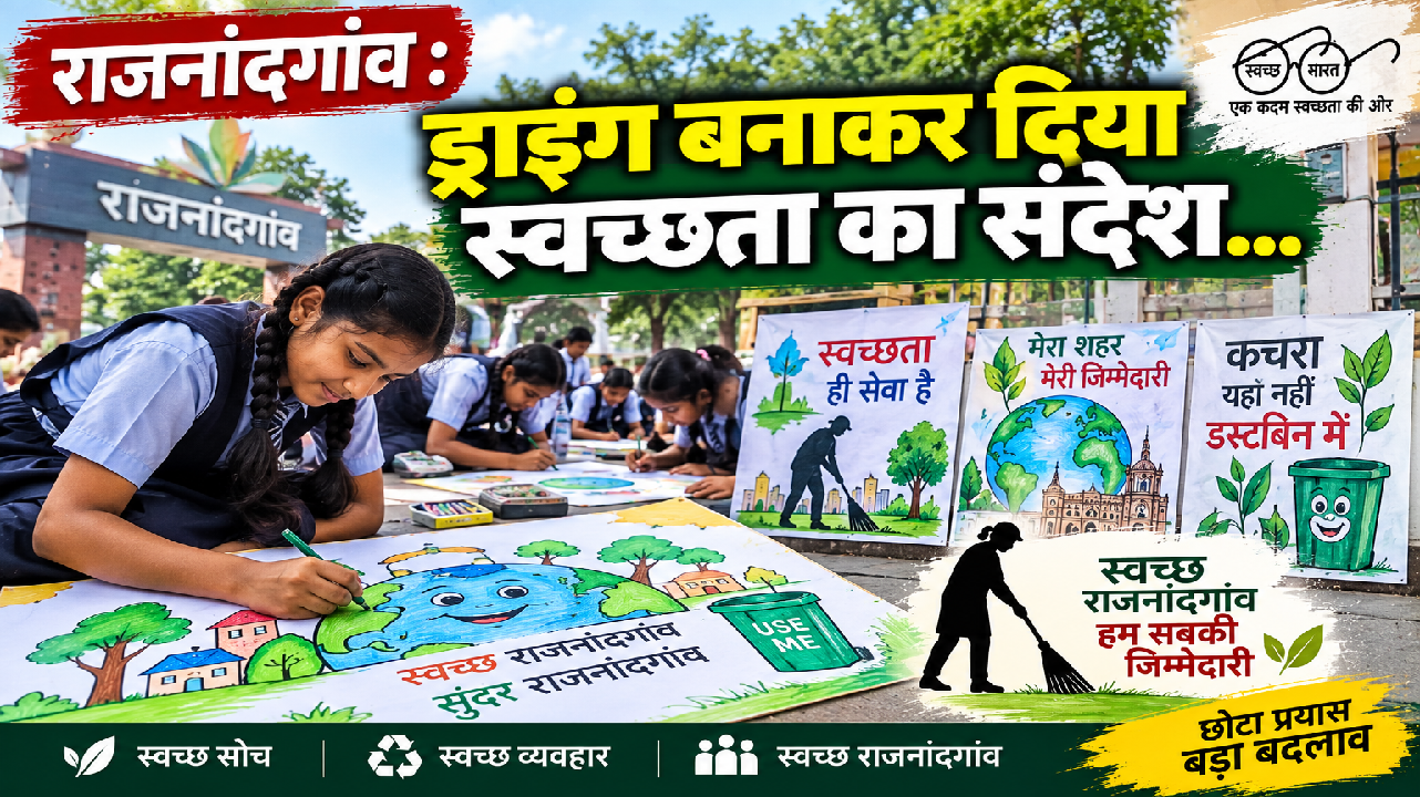 राजनांदगांव : ड्राइंग बनाकर दिया स्वच्छता का संदेश…