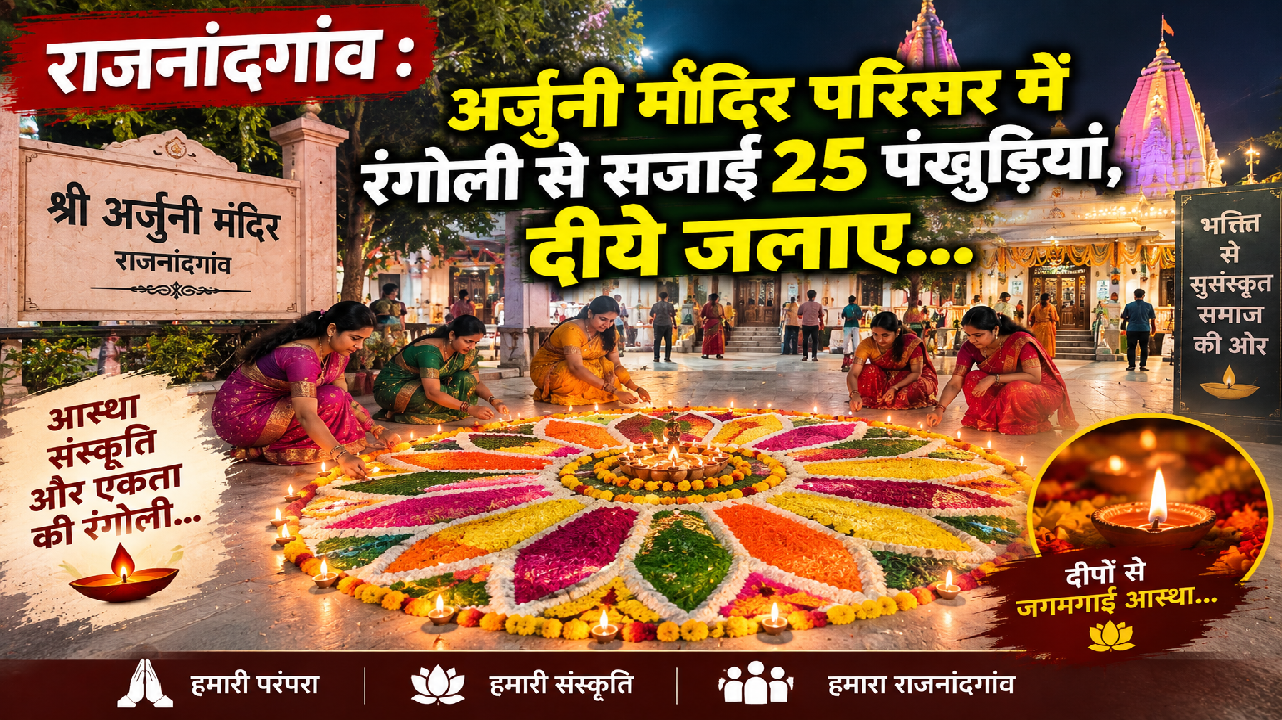राजनांदगांव : अर्जुनी मंदिर परिसर में रंगोली से सजाईं 25 पंखुड़ियां, दीये जलाए…