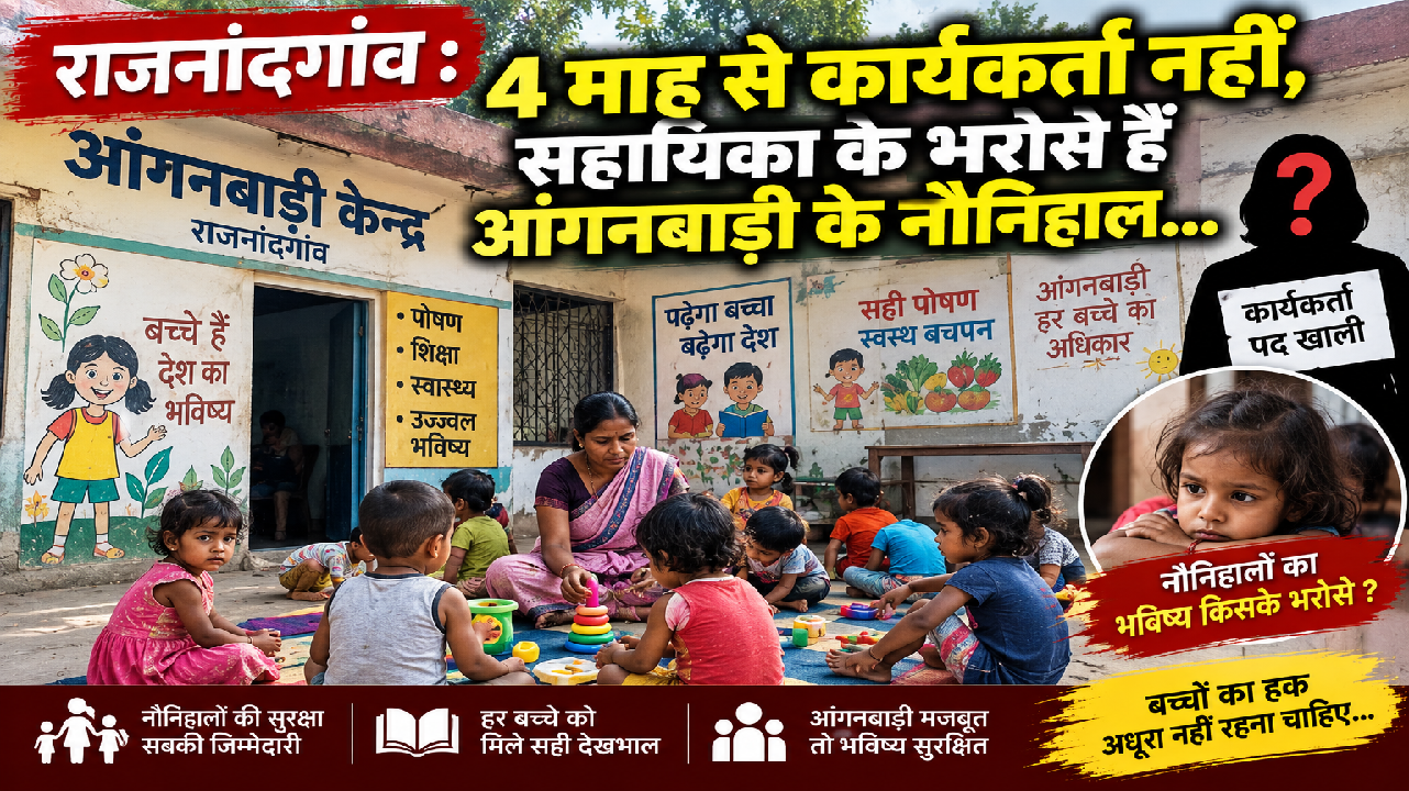 राजनांदगांव : 4 माह से कार्यकर्ता नहीं, सहायिका के भरोसे हैं आंगनबाड़ी के नौनिहाल…