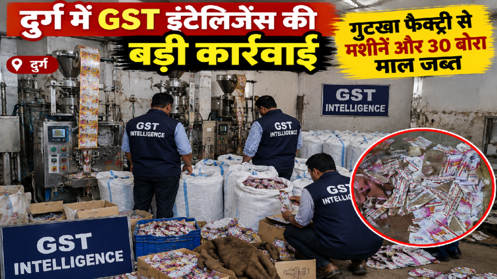 CG : दुर्ग में GST इंटेलिजेंस की बड़ी कार्रवाई, गुटखा फैक्ट्री से मशीनें और 30 बोरा माल जब्त…