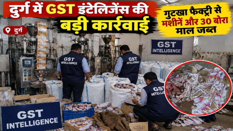 CG : दुर्ग में GST इंटेलिजेंस की बड़ी कार्रवाई, गुटखा फैक्ट्री से मशीनें और 30 बोरा माल जब्त…
