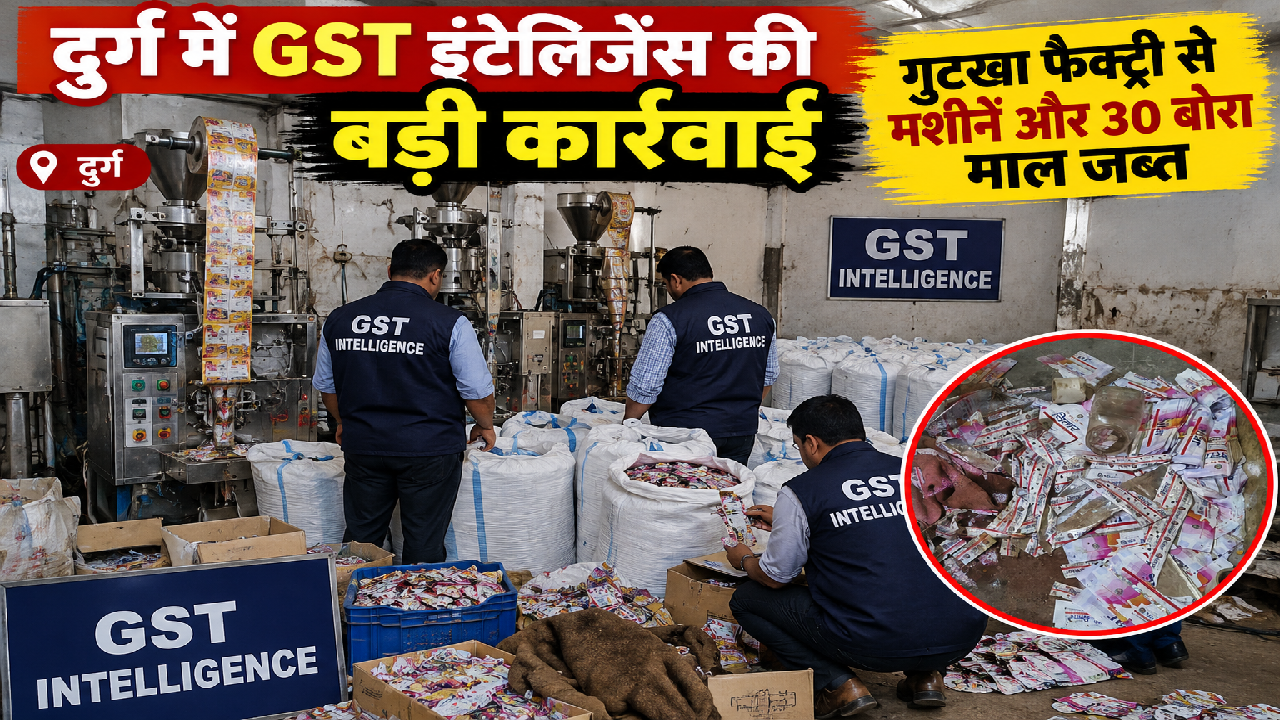 CG : दुर्ग में GST इंटेलिजेंस की बड़ी कार्रवाई, गुटखा फैक्ट्री से मशीनें और 30 बोरा माल जब्त…