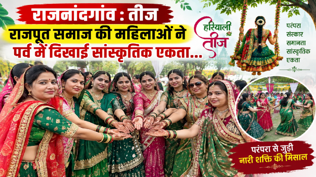 राजनांदगांव : तीज : राजपूत समाज की महिलाओं ने पर्व में दिखाई सांस्कृतिक एकता…