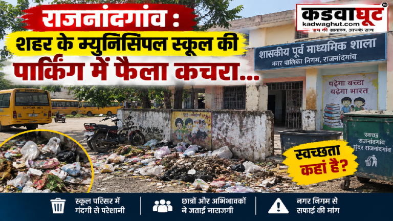राजनांदगांव : शहर के म्युनिसिपल स्कूल की पार्किंग में फैला कचरा…