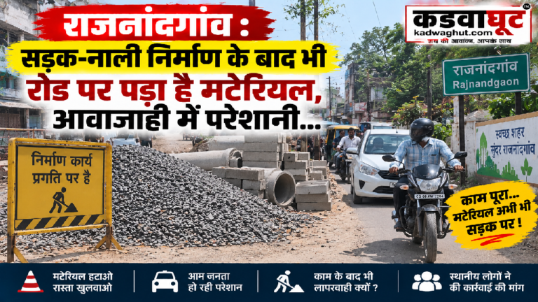 राजनांदगांव : सड़क-नाली निर्माण के बाद भी रोड पर पड़ा है मटेरियल, आवाजाही में परेशानी…