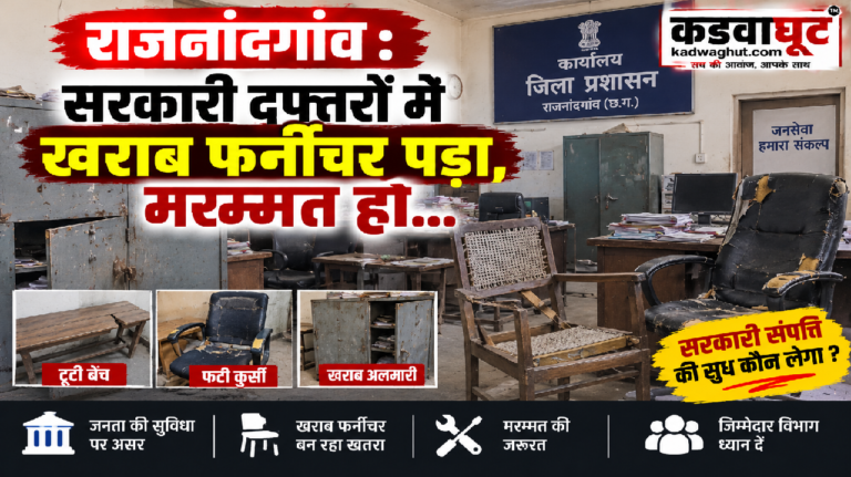 राजनांदगांव : सरकारी दफ्तरों में खराब फर्नीचर पड़ा, मरम्मत हो…