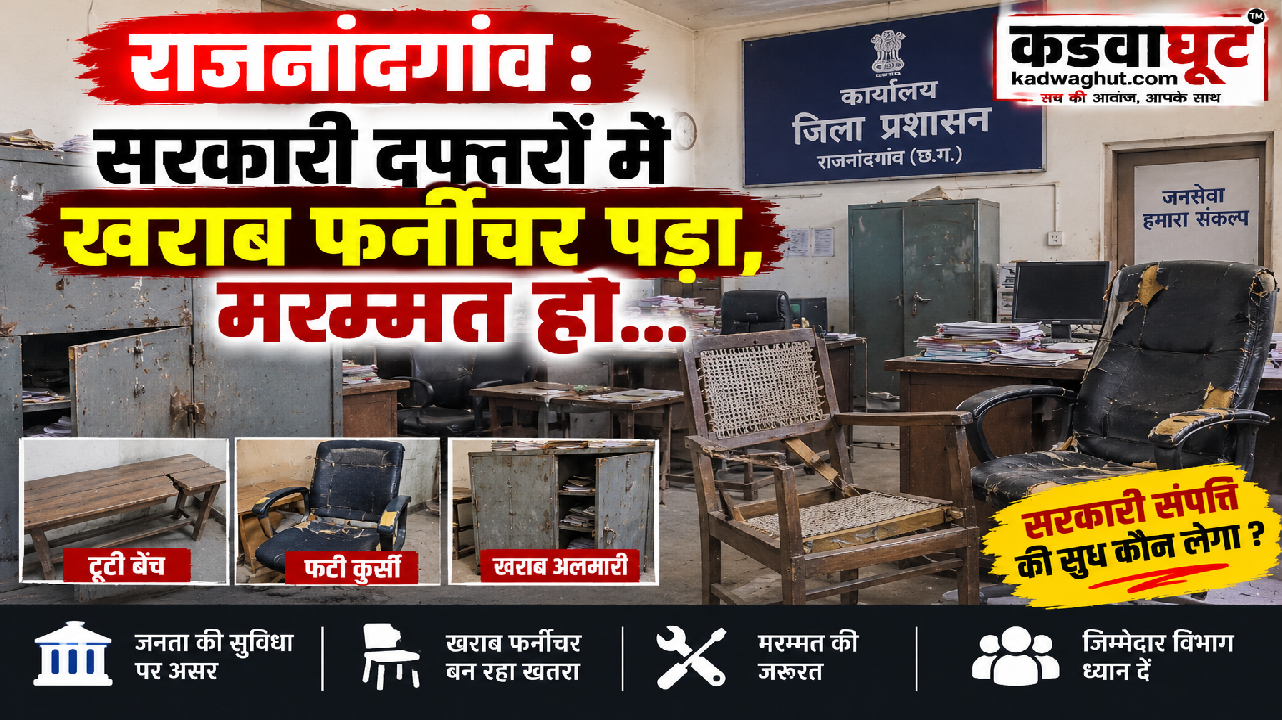 राजनांदगांव : सरकारी दफ्तरों में खराब फर्नीचर पड़ा, मरम्मत हो…